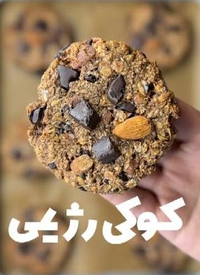 دستور پخت کوکی رژیمی